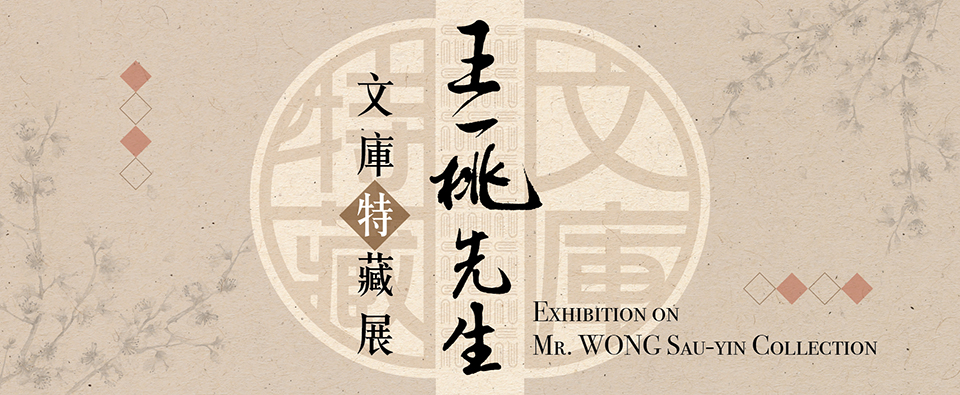 Exhibition on Mr. WONG Sau-yin Collection